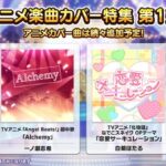 【デレステ】Grooveやってるタイミングでアニメカバー楽曲追加/「恋愛サーキュレーション」 ♪白菊ほたる/「Alchemy」 ♪一ノ瀬志希