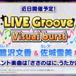 【デレステ】Groove Visual burstの理想編成教えて！
