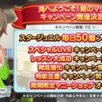 【デレステ】7月2日から「海へようこそ！夏のマリンキャンペーン」ファン2倍無し