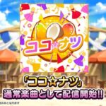 【デレステ】「ももいろクローバー」の楽曲「ココ☆ナツ」カバーが実装！