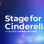 【デレステ】第11回総選挙「Stage for Cinderella」予選通るだけじゃ声はつかないよね？