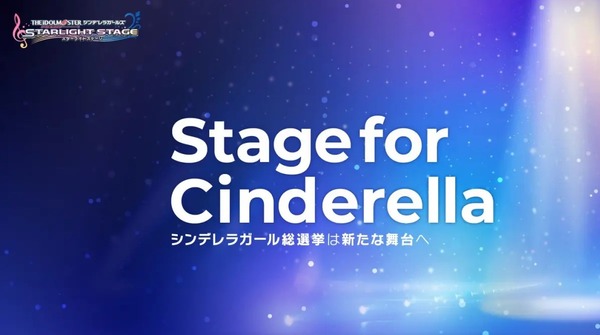 【デレステ】第11回総選挙「Stage for Cinderella」選挙1年は長い