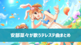 【デレステ】アイドルの「ウワサ」全190人まとめ