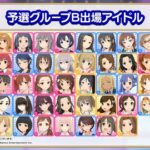 【デレステ】第11回総選挙「Stage for Cinderella」グループBは誰にボイス付けたい？