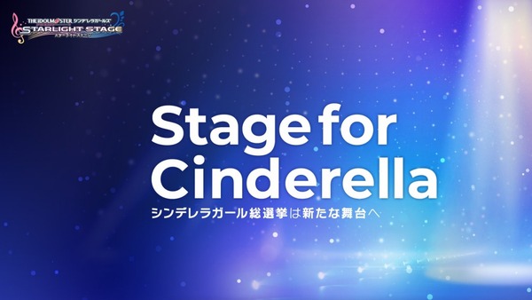 【デレステ】第11回総選挙「Stage for Cinderella」過去の選挙見ても声無し同情票ってその後びっくりするくらい金にならなかったんだろうなってのは 中間無くしたりしたのからは察する