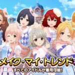 【デレステ】楽曲「MOTTO!」の衣装、全てのアイドルが着用可能な衣装「メイク・マイ・トレンド」が全アイドルに追加！