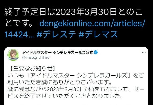 【絶対許すな】電撃オンラインとかいうアホ企業、デレステのサービス終了記事を投稿。大炎上中