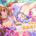 【デレステ】ばばのんが初めて出てきたんだが 多分ままのんもばばのんもよしのんと見た目一緒だよね