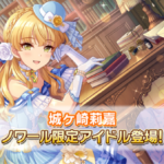 【デレステ】シンデレラノワールフェス「城ケ崎莉嘉」シンデレラブレス12中Da