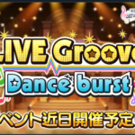 【デレステ】Grooveの編成こんなんでいいんだっけ