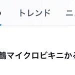 【デレステ】「#松尾千鶴マイクロビキニかるた」がTwitterトレンド入り！