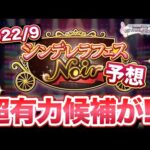 超有力候補が存在!? ノワール限定アイドル予想！2022/9【デレステ】【ガシャ予想】