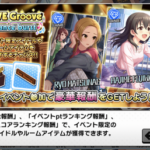 【デレステ】『チャンスがどこから来るか分からなくたっていいよ』「LIVE Groove Dance burst」開始！