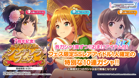 【デレステ】「7周年記念！プレミアムシンデレラフェス/タイプセレクトガチャ」を9月26日より各ステータス＆属性特化で計6回開催！【有償15000石闇鍋】