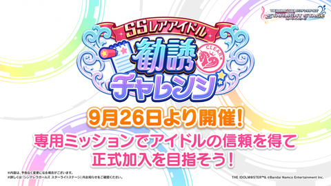 【デレステ】SSR勧誘チャレンジ１５時から始まる！