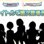 【デレステ】「なんか･･･すごく普通似感じる業務連絡だ」「名古屋で新人アイドル７人発表したからな」