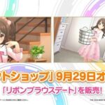 【デレステ】セレクトショップは名前変わって着用範囲が増えたドレショなんだろうか