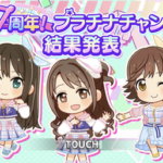 【デレステ】7周年プラチナチャンス当選組み合わせ発表！！