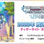 アニメ「アイドルマスター シンデレラガールズ U149」情報まとめ　古賀小春ちゃんボイス来る！2023年放送予定