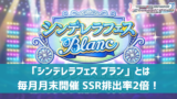 【デレステ】ガシャはいつ回すべき？ 種類・スケジュールを徹底解説