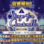 【デレステ】ひっそり「#StageforCinderella」予選グループB開始！