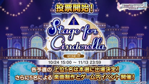 【デレステ】ひっそり「#StageforCinderella」予選グループB開始！