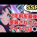 【最新版】2020年以前を最後にSSRになってないアイドルは○人います。【デレステ】