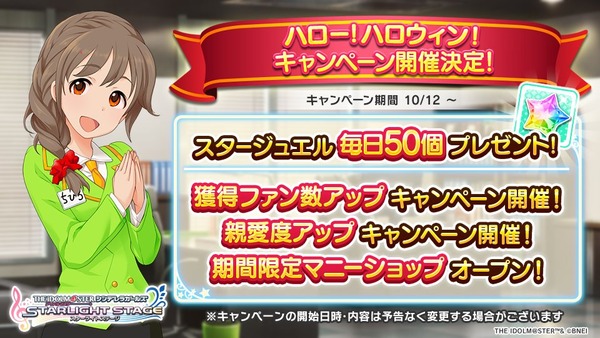 【デレステ】ハロウィンキャンペーン予告！10/12より再びファン2倍！