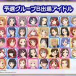 予選グループBに投票するとしたらデレステスレ意識調査