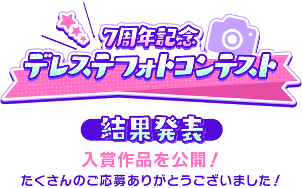 【デレステ】フォトコンクールが応募者全員サービスレベルで１０００円ギフト配ってた件