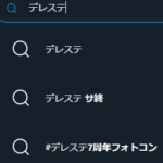 デレステのTwitterサジェスト！