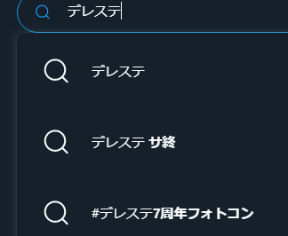 デレステのTwitterサジェスト！