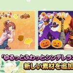 【デレステ】「ゆるっとふわっと シンデレラ×フォト」秋、ハロウィンテーマの素材が追加