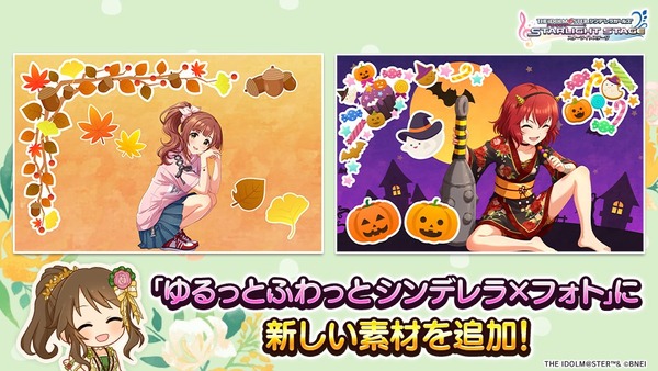 【デレステ】「ゆるっとふわっと シンデレラ×フォト」秋、ハロウィンテーマの素材が追加