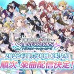 「シャニマス」楽曲のサブスク解禁！11月30日0時から　ついにアイマス聴き放題時代へ