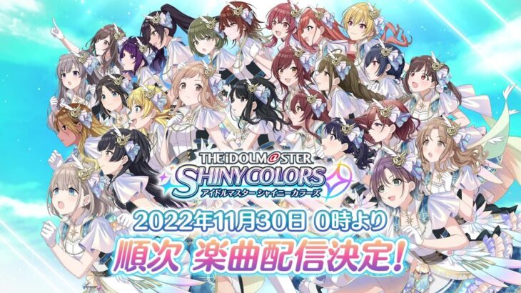 「シャニマス」楽曲のサブスク解禁！11月30日0時から　ついにアイマス聴き放題時代へ