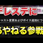 デレステに佐倉綾音さんが出演！？ 話題騒然のキャスト変更について【デレステ】【佐倉綾音】