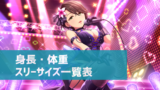 【デレステ】アイドルの「ウワサ」まとめ　キュート・クール・パッション タイプ別50音順一覧