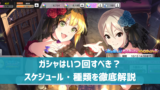 【デレステ】「納税」の意味、SSR当選確率は？有償ジュエル60個で1日1回引けるガシャ