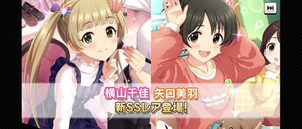 【デレステ】恒常ガチャ更新「矢口美羽Da11ロングアクト/横山千佳Da11コーデ」