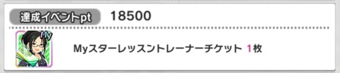 【デレステ】Myスターレッスントレーナーチケットってなんだよ