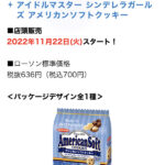 【デレステ】ブルナポクッキーどこにもない。スパイファミリーとカードキャプターさくらのお菓子ばっか陳列されてる