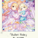 【デレステ】「Bullet Ride」(歌：木村夏樹)視聴開始！