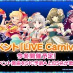 【デレステ】望月聖を含む「Stage for Cinderella 予選グループA上位5名」による「LIVE Carnival」が今冬開催予定！