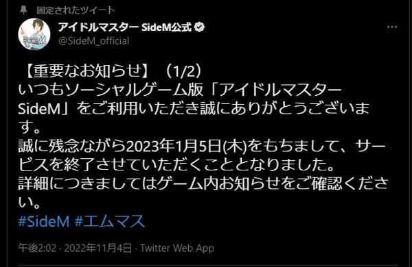 【デレステ】SideMがサービス終了まで余命２ヶ月だってよ！