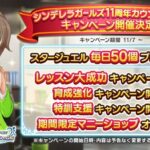 【デレステ】11月7日より「11周年カウントダウンキャンペーン」ファン2倍なし！ｗ