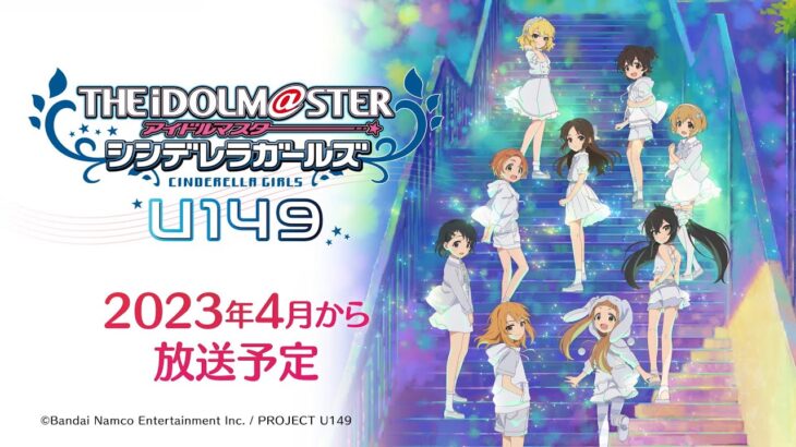 アニメ「アイドルマスター シンデレラガールズ U149」情報まとめ　古賀小春ちゃんボイス来る！2023年4月放送予定