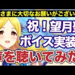 【大切なお知らせあり】遂に望月聖ボイス実装！新規SSRで聴いてみよう！【デレステ】【望月聖】