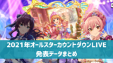 【デレステ】イベント限定SR［オウムアムアに幸運を］黒埼ちとせ　特技・センター効果・カードイラストまとめ