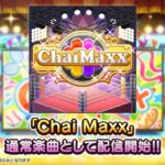 【デレステ】「ももいろクローバー」のカバー楽曲「Chai Maxx」実装！
